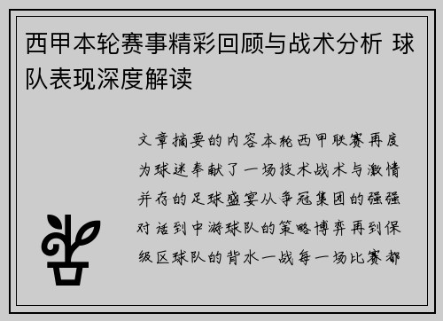 西甲本轮赛事精彩回顾与战术分析 球队表现深度解读