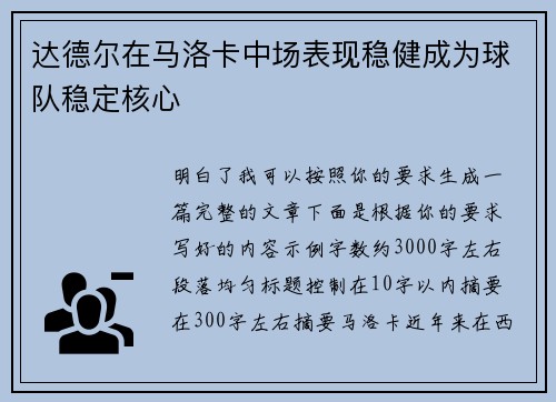达德尔在马洛卡中场表现稳健成为球队稳定核心 达德尔在马洛卡中场表现稳健成为球队稳定核心
