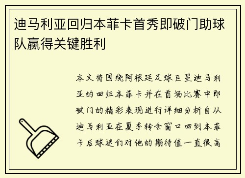 迪马利亚回归本菲卡首秀即破门助球队赢得关键胜利