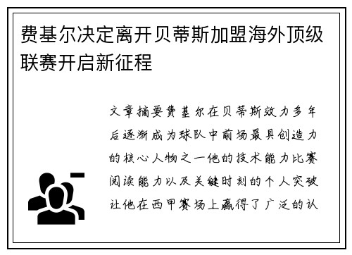 费基尔决定离开贝蒂斯加盟海外顶级联赛开启新征程 费基尔决定离开贝蒂斯加盟海外顶级联赛开启新征程