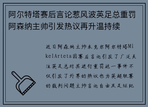 阿尔特塔赛后言论惹风波英足总重罚阿森纳主帅引发热议再升温持续