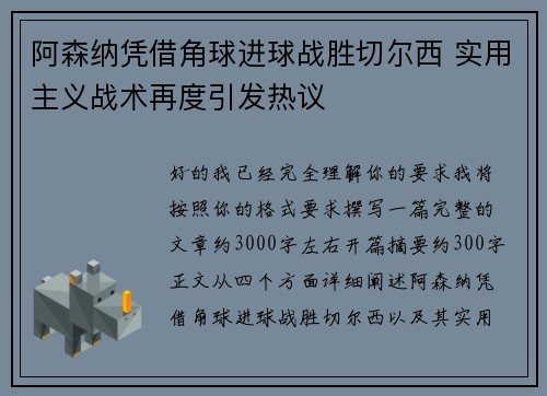 阿森纳凭借角球进球战胜切尔西 实用主义战术再度引发热议