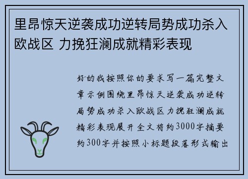 里昂惊天逆袭成功逆转局势成功杀入欧战区 力挽狂澜成就精彩表现