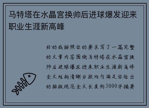 马特塔在水晶宫换帅后进球爆发迎来职业生涯新高峰 马特塔在水晶宫换帅后进球爆发迎来职业生涯新高峰