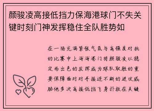 颜骏凌高接低挡力保海港球门不失关键时刻门神发挥稳住全队胜势如