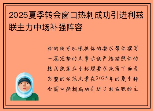 2025夏季转会窗口热刺成功引进利兹联主力中场补强阵容
