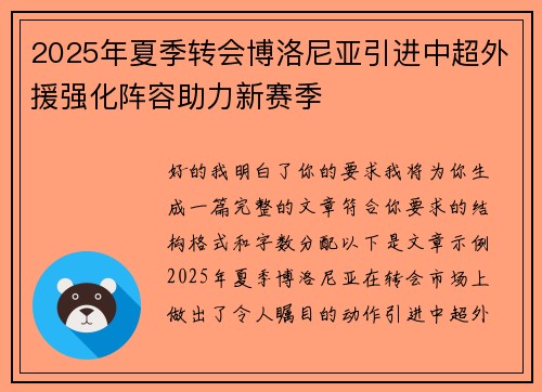 2025年夏季转会博洛尼亚引进中超外援强化阵容助力新赛季