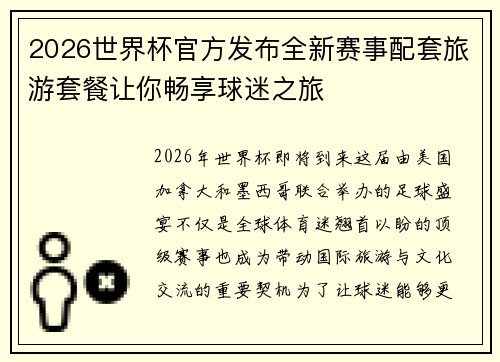 2026世界杯官方发布全新赛事配套旅游套餐让你畅享球迷之旅