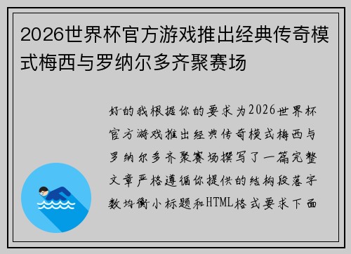 2026世界杯官方游戏推出经典传奇模式梅西与罗纳尔多齐聚赛场