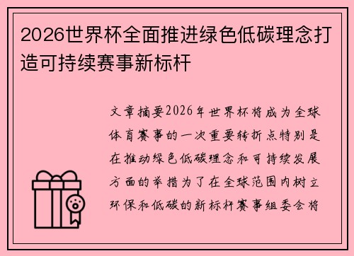 2026世界杯全面推进绿色低碳理念打造可持续赛事新标杆