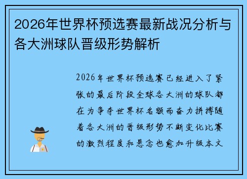 2026年世界杯预选赛最新战况分析与各大洲球队晋级形势解析