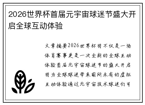 2026世界杯首届元宇宙球迷节盛大开启全球互动体验