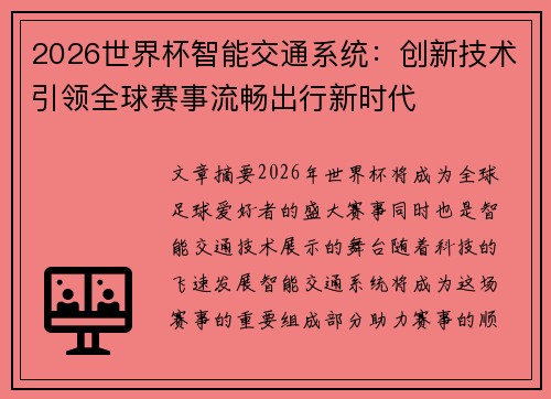 2026世界杯智能交通系统：创新技术引领全球赛事流畅出行新时代