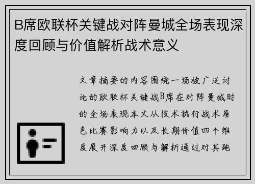 B席欧联杯关键战对阵曼城全场表现深度回顾与价值解析战术意义