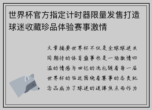 世界杯官方指定计时器限量发售打造球迷收藏珍品体验赛事激情