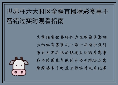 世界杯六大时区全程直播精彩赛事不容错过实时观看指南