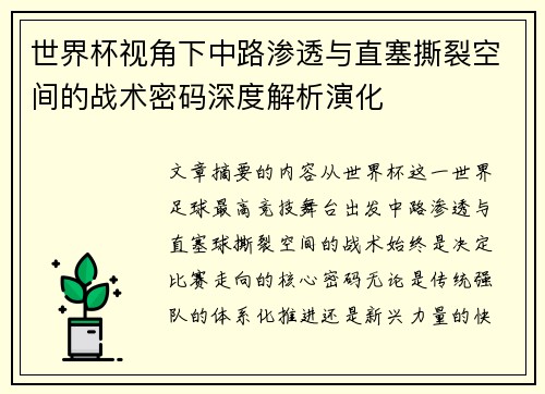 世界杯视角下中路渗透与直塞撕裂空间的战术密码深度解析演化