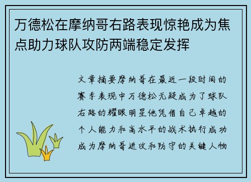 万德松在摩纳哥右路表现惊艳成为焦点助力球队攻防两端稳定发挥