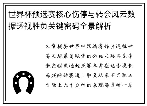 世界杯预选赛核心伤停与转会风云数据透视胜负关键密码全景解析