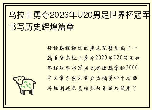 乌拉圭勇夺2023年U20男足世界杯冠军书写历史辉煌篇章
