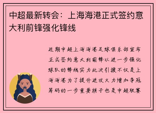 中超最新转会：上海海港正式签约意大利前锋强化锋线