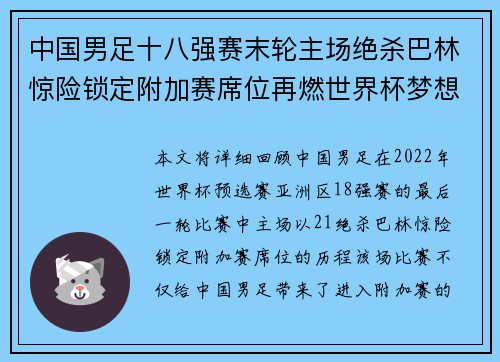中国男足十八强赛末轮主场绝杀巴林惊险锁定附加赛席位再燃世界杯梦想
