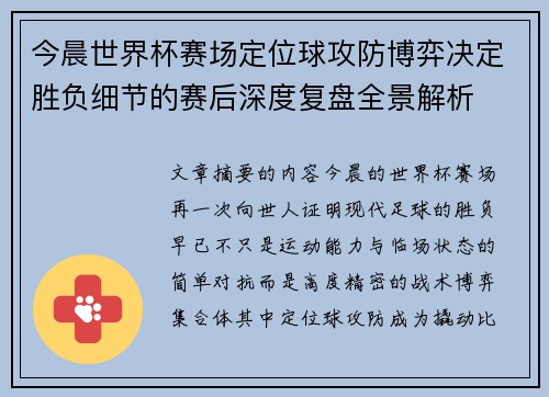 今晨世界杯赛场定位球攻防博弈决定胜负细节的赛后深度复盘全景解析 今晨世界杯赛场定位球攻防博弈决定胜负细节的赛后深度复盘全景解析