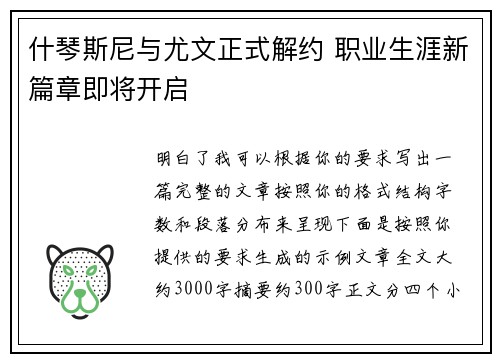 什琴斯尼与尤文正式解约 职业生涯新篇章即将开启