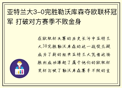 亚特兰大3-0完胜勒沃库森夺欧联杯冠军 打破对方赛季不败金身