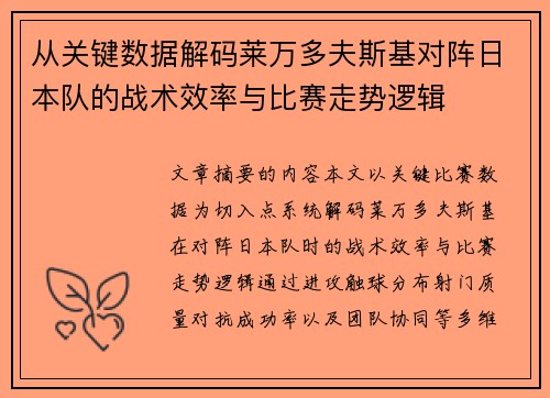 从关键数据解码莱万多夫斯基对阵日本队的战术效率与比赛走势逻辑
