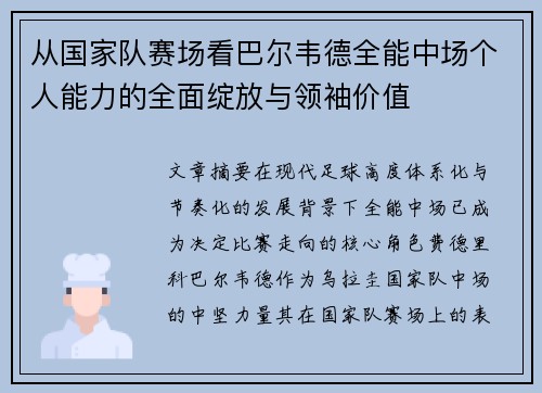从国家队赛场看巴尔韦德全能中场个人能力的全面绽放与领袖价值
