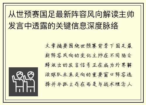 从世预赛国足最新阵容风向解读主帅发言中透露的关键信息深度脉络 从世预赛国足最新阵容风向解读主帅发言中透露的关键信息深度脉络