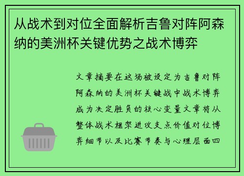 从战术到对位全面解析吉鲁对阵阿森纳的美洲杯关键优势之战术博弈