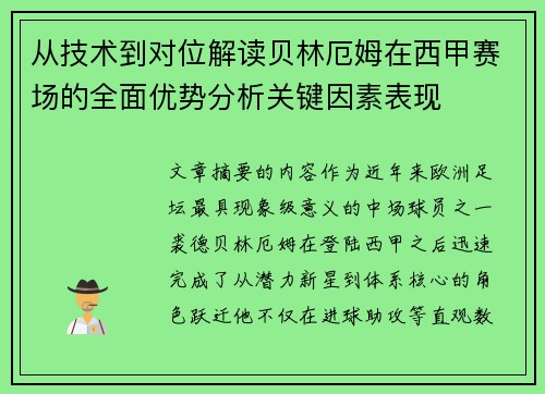 从技术到对位解读贝林厄姆在西甲赛场的全面优势分析关键因素表现 从技术到对位解读贝林厄姆在西甲赛场的全面优势分析关键因素表现