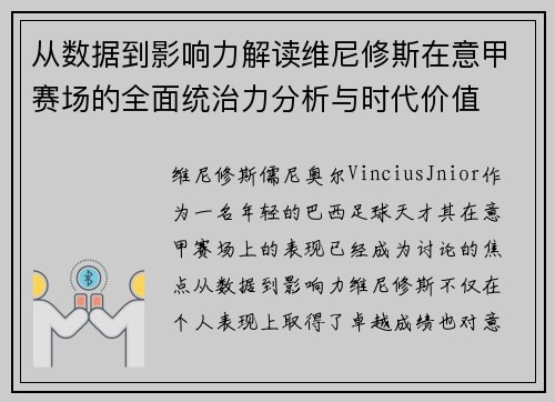 从数据到影响力解读维尼修斯在意甲赛场的全面统治力分析与时代价值 从数据到影响力解读维尼修斯在意甲赛场的全面统治力分析与时代价值