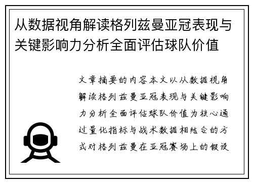 从数据视角解读格列兹曼亚冠表现与关键影响力分析全面评估球队价值 从数据视角解读格列兹曼亚冠表现与关键影响力分析全面评估球队价值