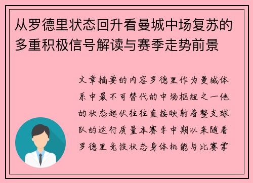 从罗德里状态回升看曼城中场复苏的多重积极信号解读与赛季走势前景
