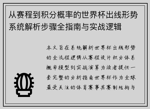从赛程到积分概率的世界杯出线形势系统解析步骤全指南与实战逻辑
