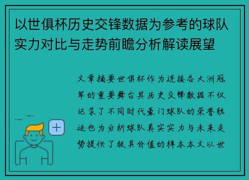 以世俱杯历史交锋数据为参考的球队实力对比与走势前瞻分析解读展望 以世俱杯历史交锋数据为参考的球队实力对比与走势前瞻分析解读展望