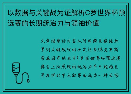 以数据与关键战为证解析C罗世界杯预选赛的长期统治力与领袖价值