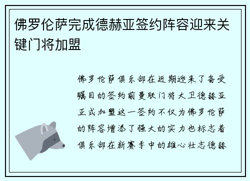 佛罗伦萨完成德赫亚签约阵容迎来关键门将加盟