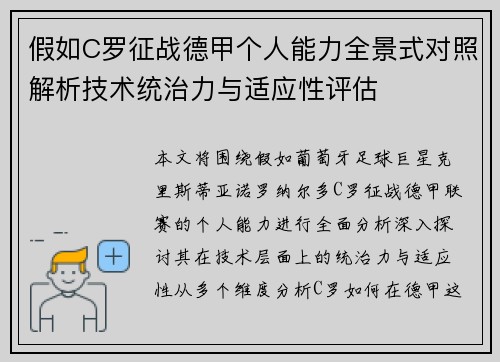 假如C罗征战德甲个人能力全景式对照解析技术统治力与适应性评估
