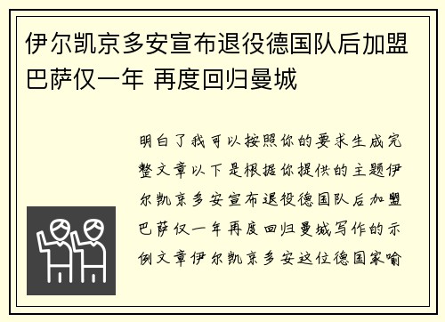 伊尔凯京多安宣布退役德国队后加盟巴萨仅一年 再度回归曼城