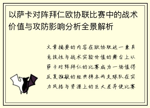 以萨卡对阵拜仁欧协联比赛中的战术价值与攻防影响分析全景解析