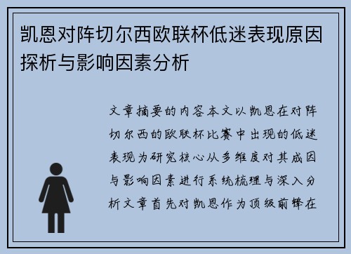 凯恩对阵切尔西欧联杯低迷表现原因探析与影响因素分析 凯恩对阵切尔西欧联杯低迷表现原因探析与影响因素分析