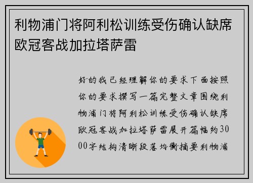 利物浦门将阿利松训练受伤确认缺席欧冠客战加拉塔萨雷 利物浦门将阿利松训练受伤确认缺席欧冠客战加拉塔萨雷