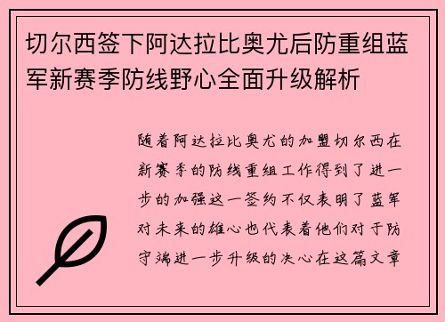 切尔西签下阿达拉比奥尤后防重组蓝军新赛季防线野心全面升级解析