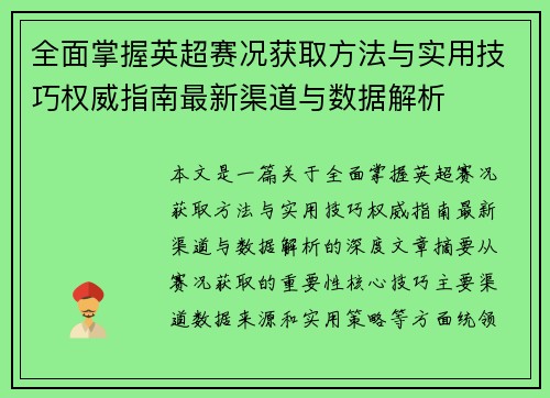 全面掌握英超赛况获取方法与实用技巧权威指南最新渠道与数据解析