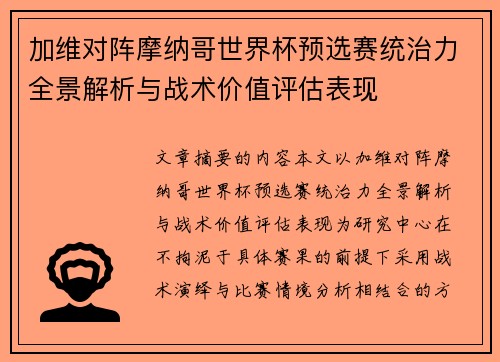加维对阵摩纳哥世界杯预选赛统治力全景解析与战术价值评估表现 加维对阵摩纳哥世界杯预选赛统治力全景解析与战术价值评估表现