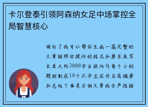 卡尔登泰引领阿森纳女足中场掌控全局智慧核心 卡尔登泰引领阿森纳女足中场掌控全局智慧核心